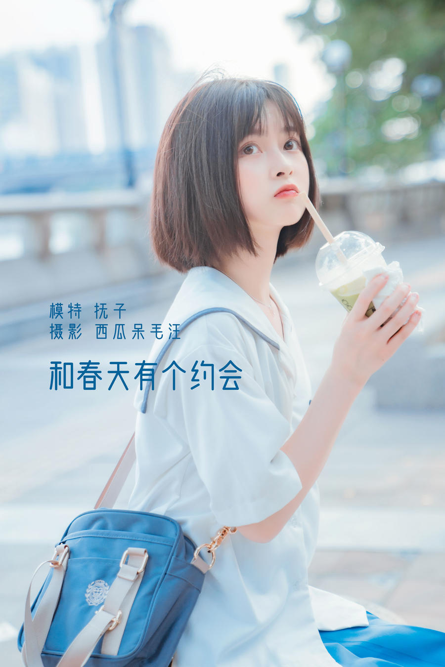 河豚抚子-No.003-和春天有个约会 [22P]