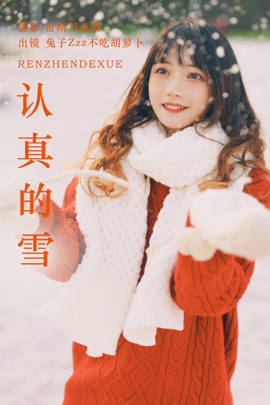 兔子Zzz不吃胡萝卜-No.152–认真的雪 [21P]