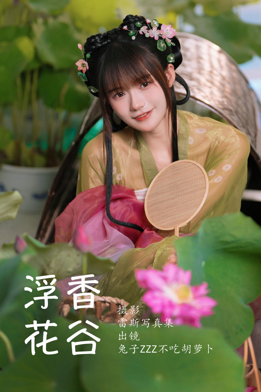 兔子Zzz不吃胡萝卜-No.150–浮香花谷 [54P]