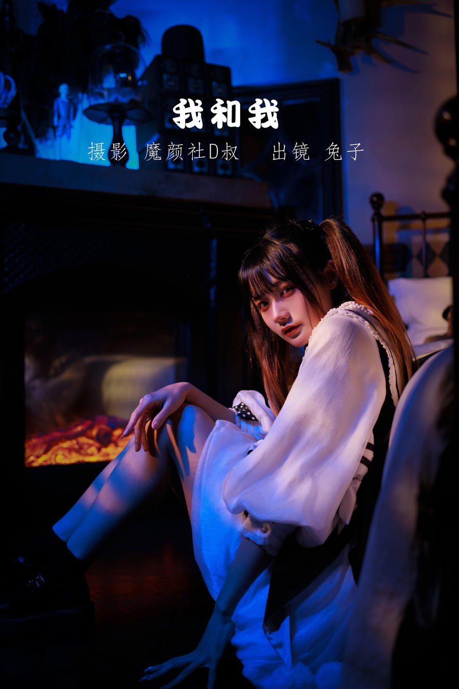 兔子Zzz不吃胡萝卜-No.062-我和我 [29P]