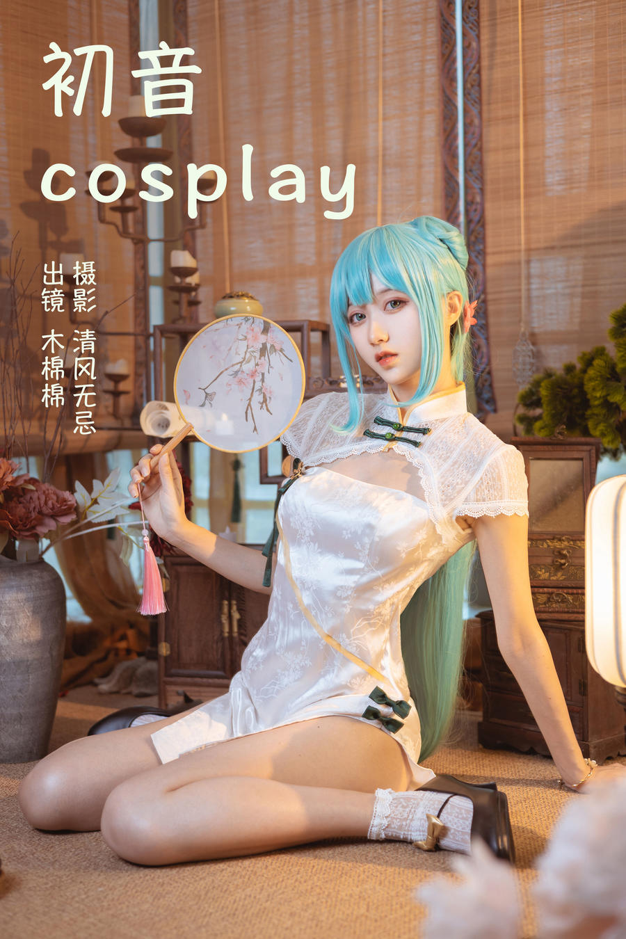 木棉棉OwO-No.073–初音cosplay [21P]