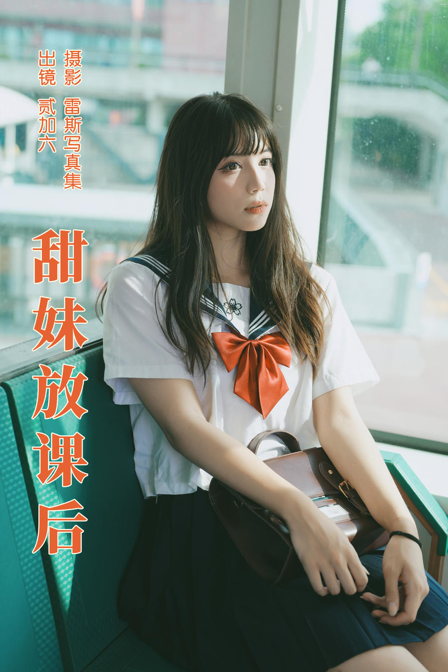 贰加六-No.073–甜妹放课后 [25P]