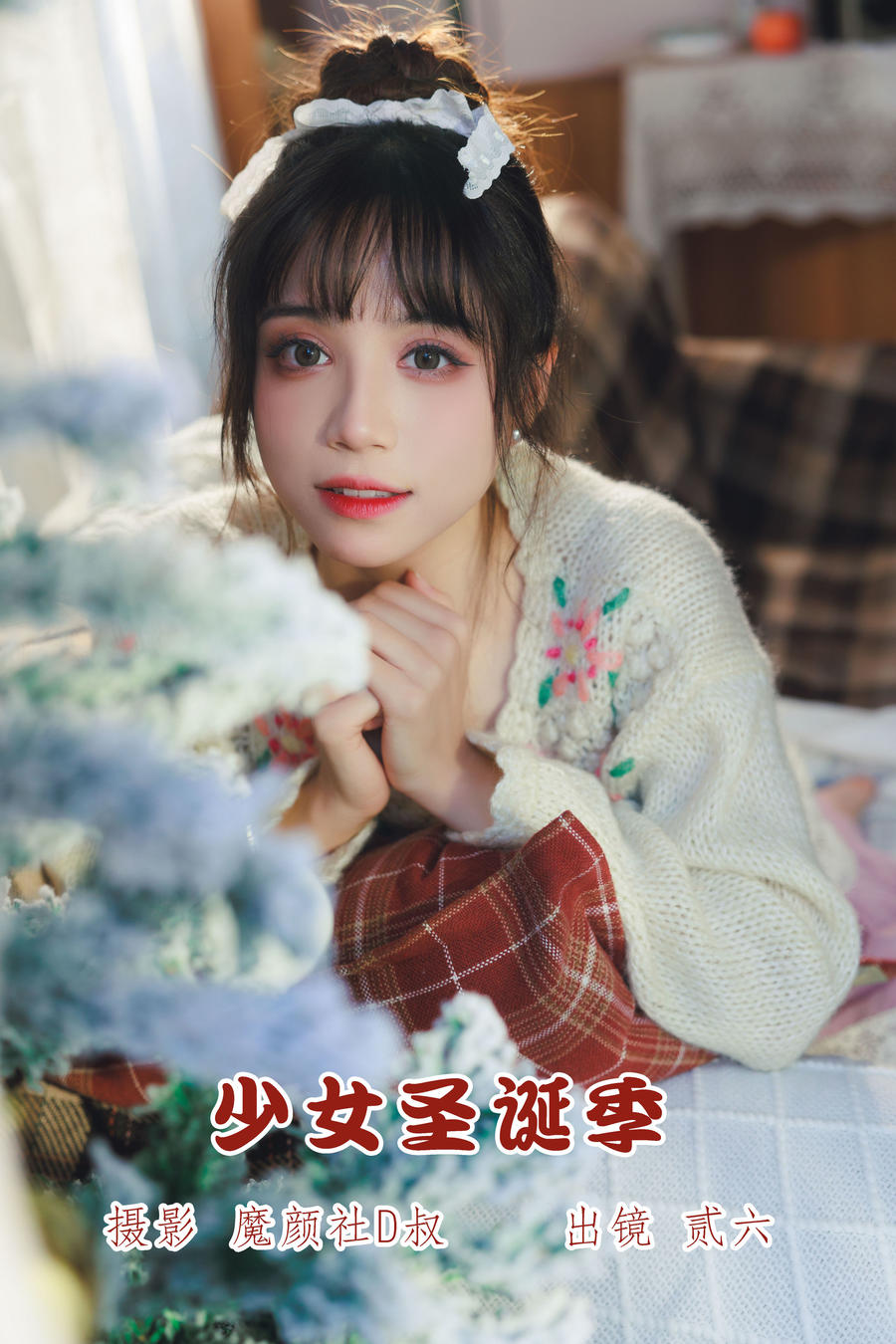 贰加六-No.050–少女圣诞季 [35P]