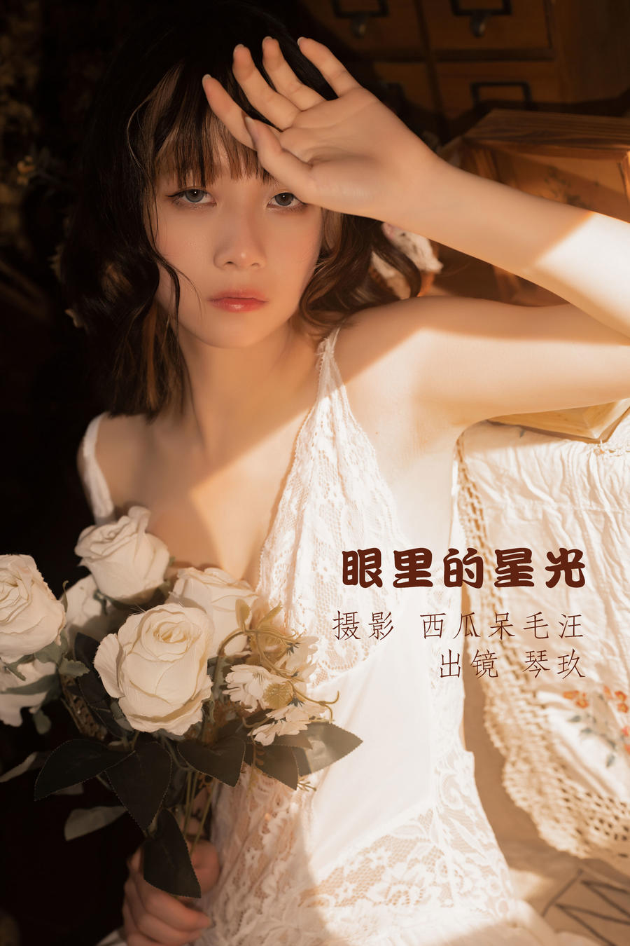 清青琴玖-No.008-眼里的星光 [32P]